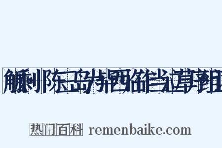 觚剩·陈三岛为毕西临作当泣草序组词是什么意思的图片